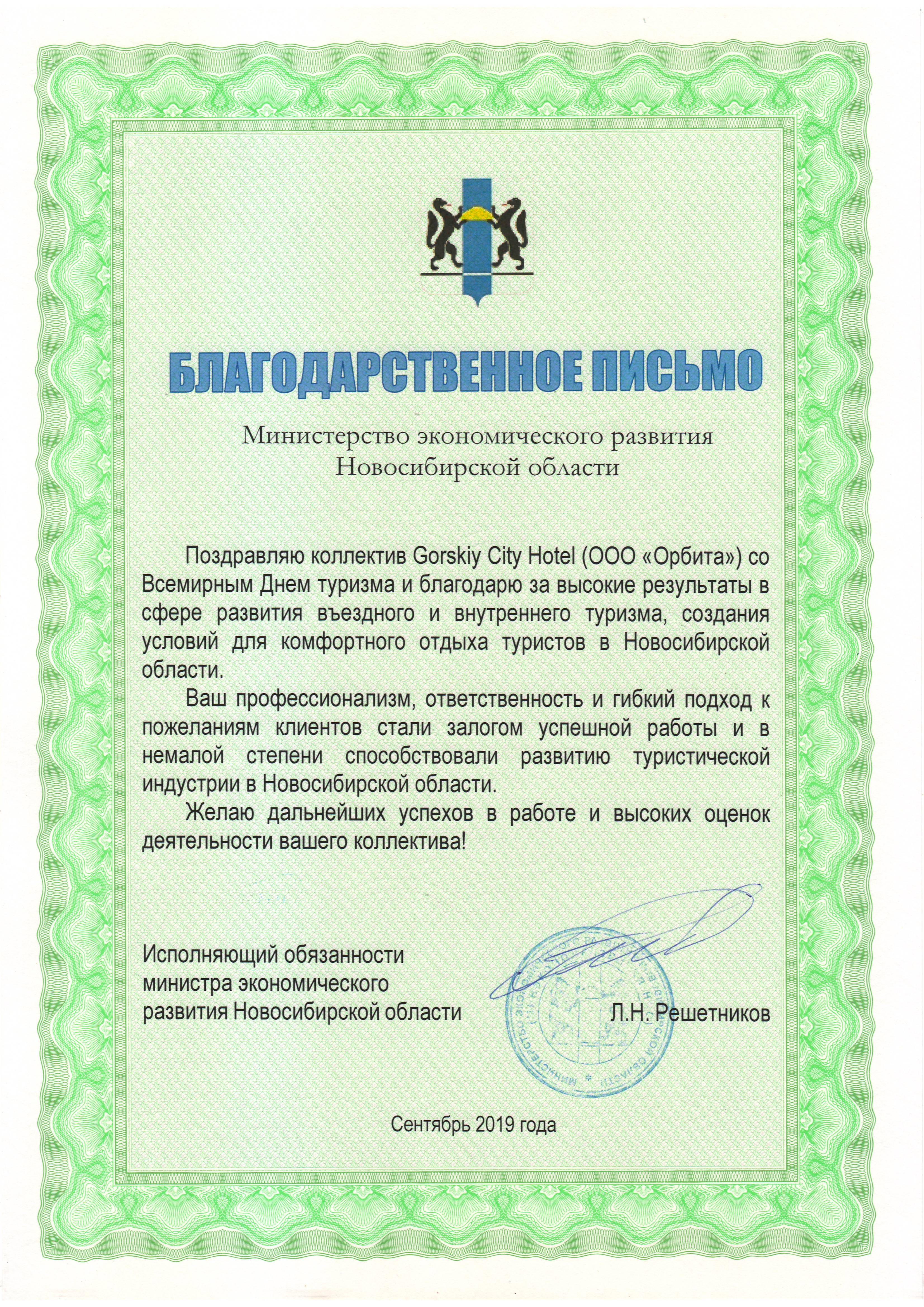 Благодарственное письмо МЭР Новосибирской области 2019
